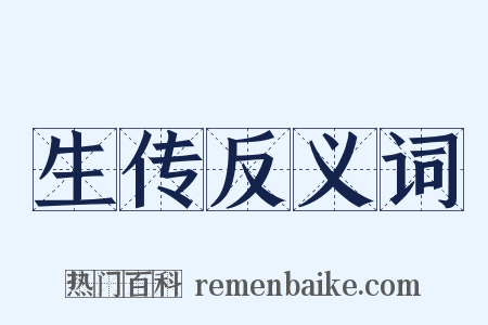 生传反义词是什么意思的图片